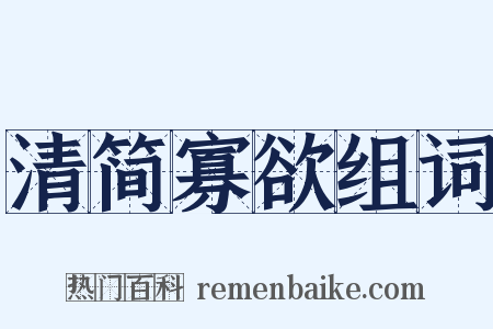 清简寡欲组词是什么意思的图片